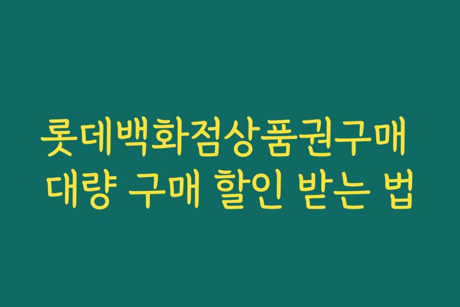 롯데백화점상품권구매 대량 구매 할인 받는 법