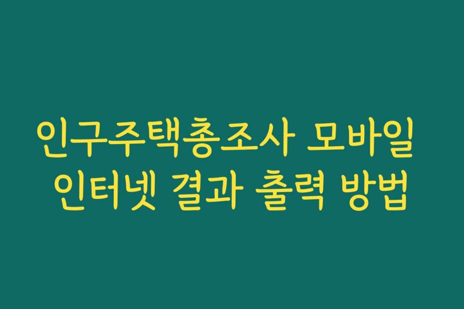 인구주택총조사 모바일 인터넷 결과 출력 방법