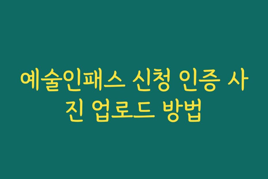 예술인패스 신청 인증 사진 업로드 방법