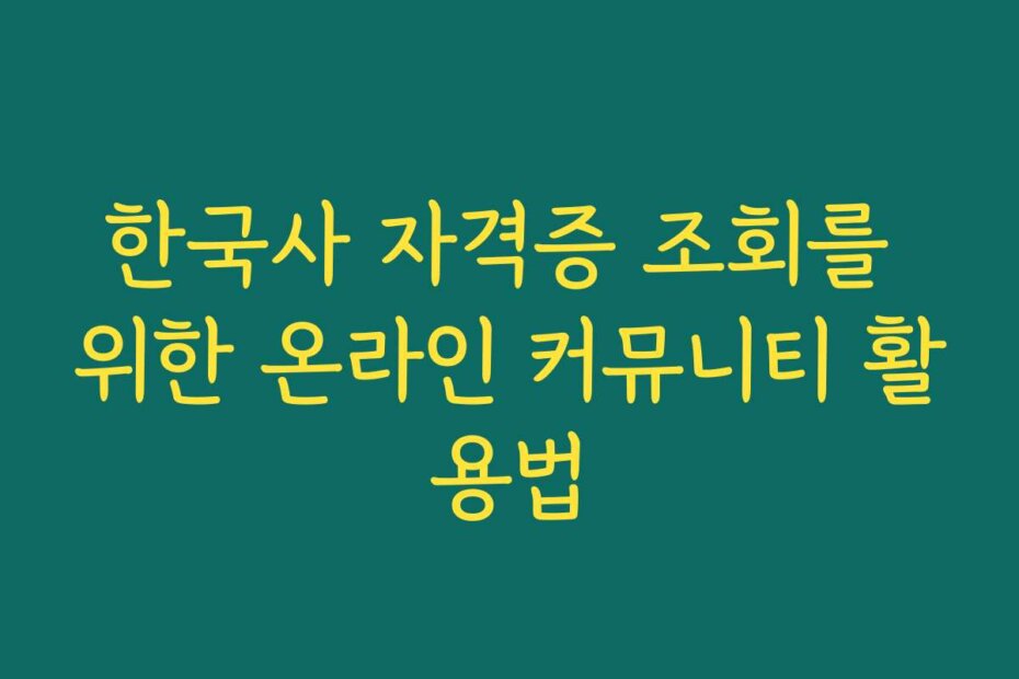 한국사 자격증 조회를 위한 온라인 커뮤니티 활용법