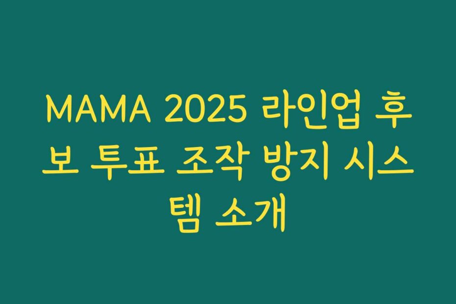 MAMA 2025 라인업 후보 투표 조작 방지 시스템 소개