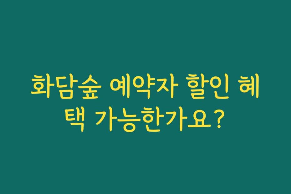 화담숲 예약자 할인 혜택 가능한가요?