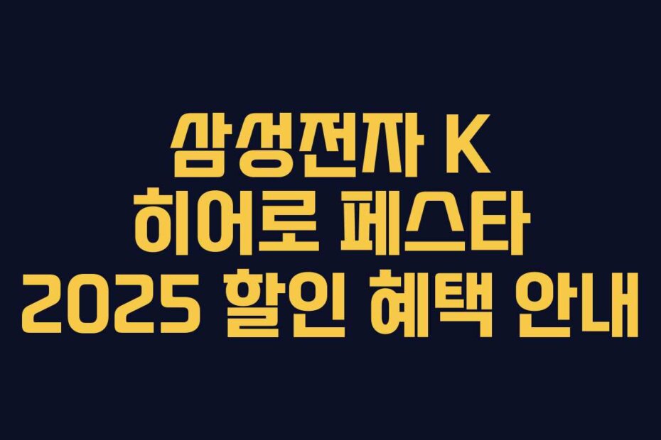 삼성전자 K 히어로 페스타 2025 할인 혜택 안내