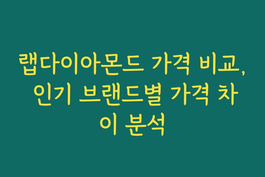 랩다이아몬드 가격 비교, 인기 브랜드별 가격 차이 분석