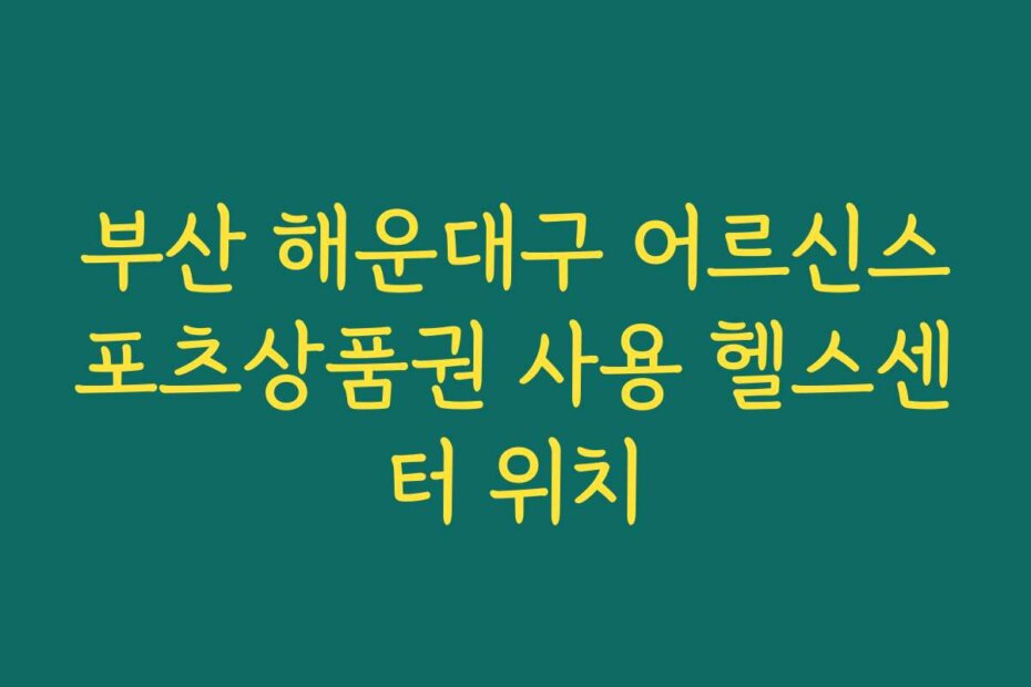 부산 해운대구 어르신스포츠상품권 사용 헬스센터 위치
