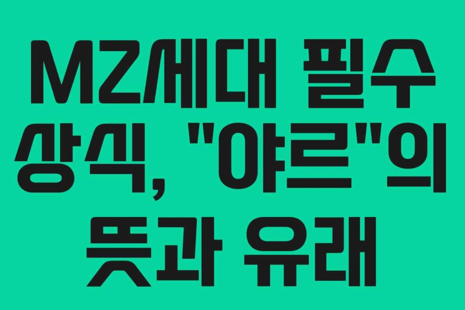 MZ세대 필수 상식, “야르”의 뜻과 유래
