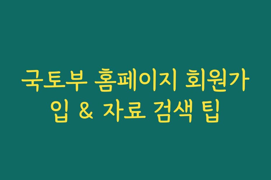 국토부 홈페이지 회원가입 & 자료 검색 팁