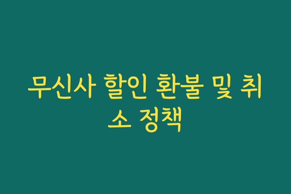 무신사 할인 환불 및 취소 정책