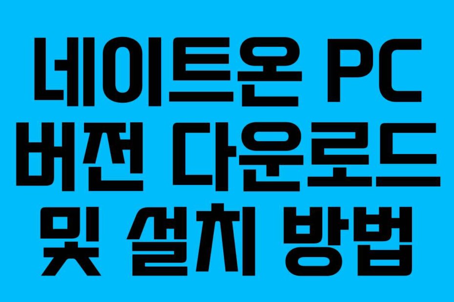 네이트온 PC 버전 다운로드 및 설치 방법