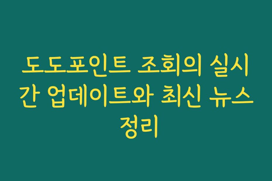 도도포인트 조회의 실시간 업데이트와 최신 뉴스 정리