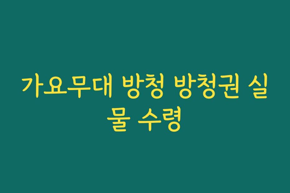 가요무대 방청 방청권 실물 수령