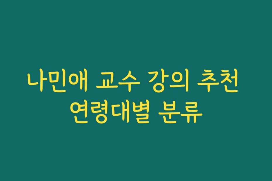 나민애 교수 강의 추천 연령대별 분류