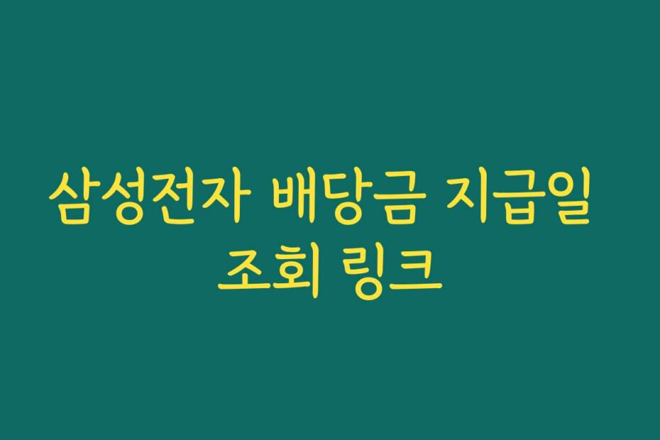 삼성전자 배당금 지급일 조회 링크