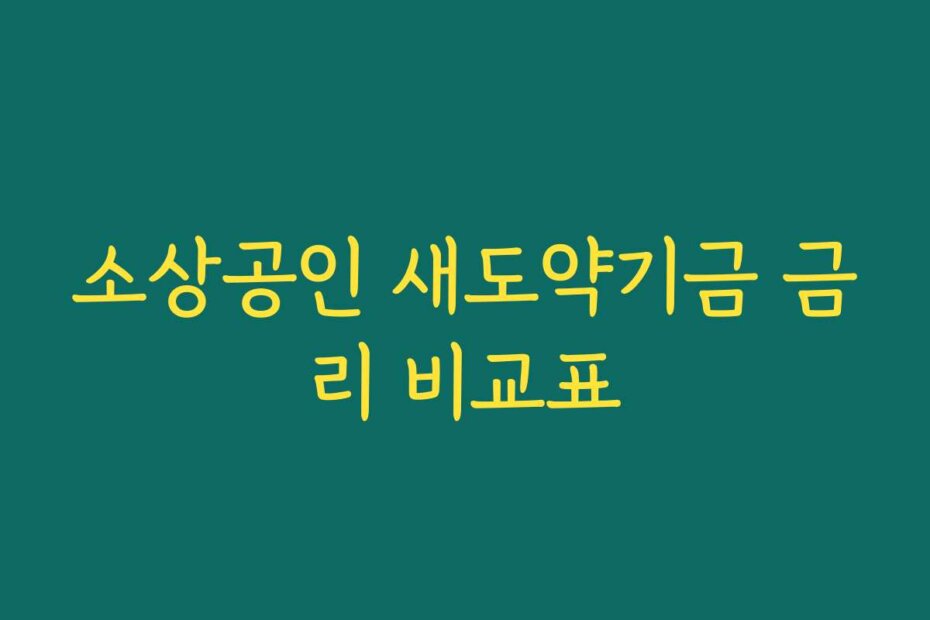 소상공인 새도약기금 금리 비교표