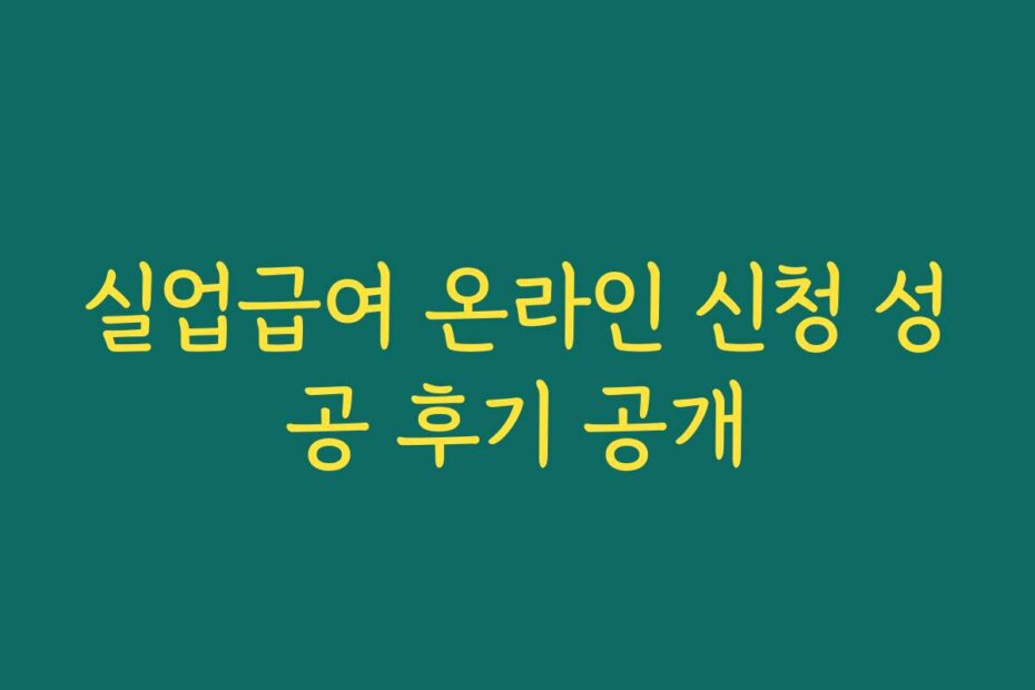 실업급여 온라인 신청 성공 후기 공개