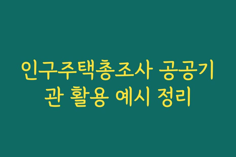인구주택총조사 공공기관 활용 예시 정리