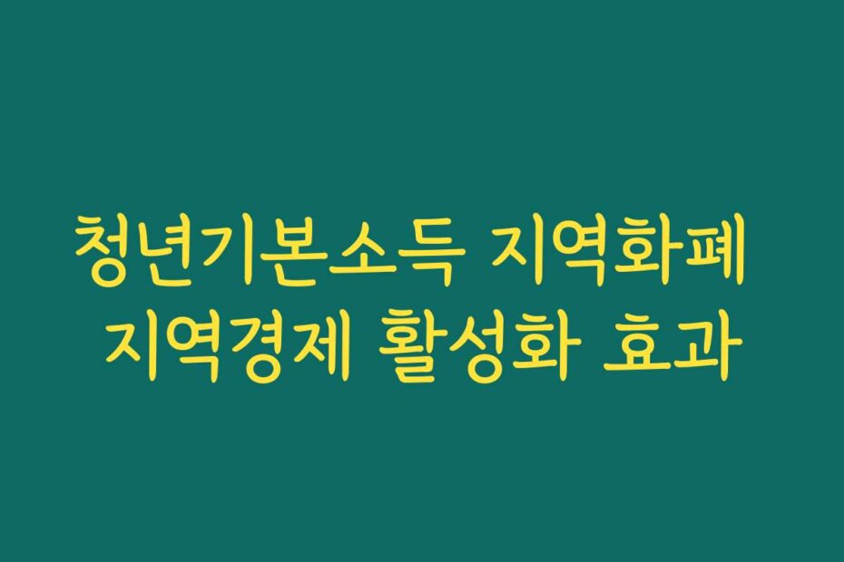 청년기본소득 지역화폐 지역경제 활성화 효과