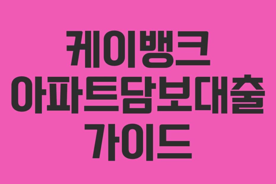 케이뱅크 아파트담보대출 가이드