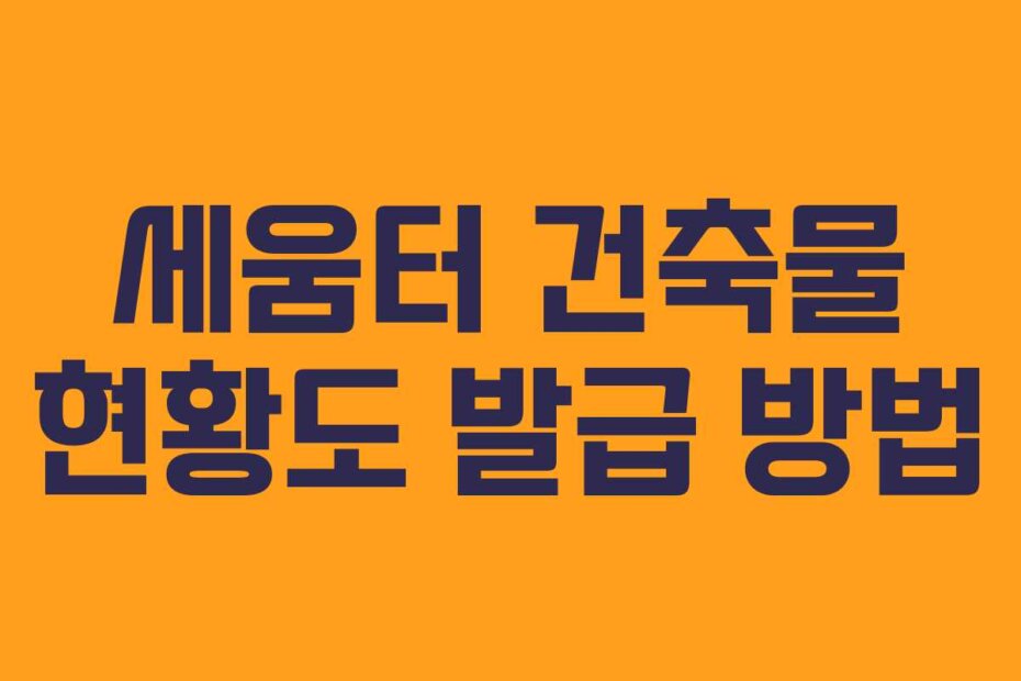 세움터 건축물 현황도 발급 방법