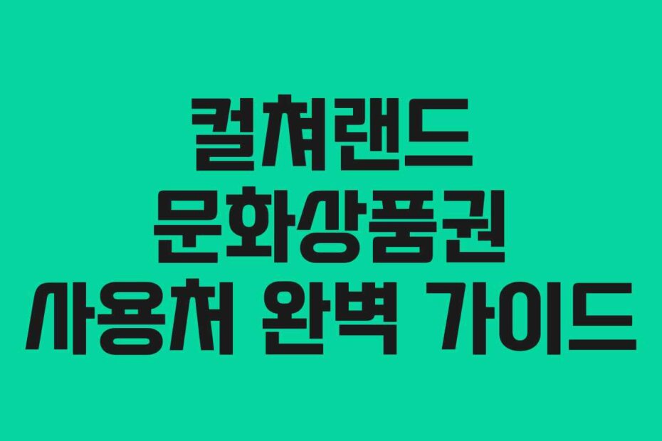 컬쳐랜드 문화상품권 사용처 완벽 가이드