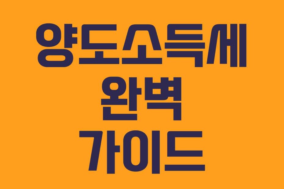 양도소득세 완벽 가이드