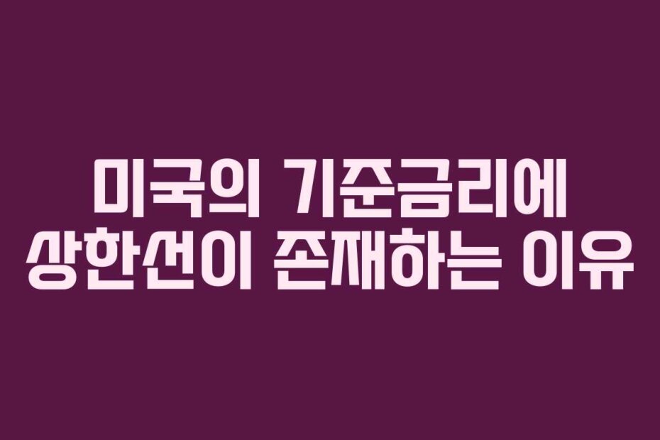 미국의 기준금리에 상한선이 존재하는 이유