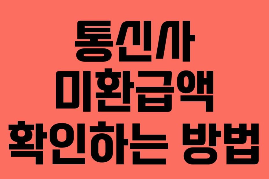 통신사 미환급액 확인하는 방법