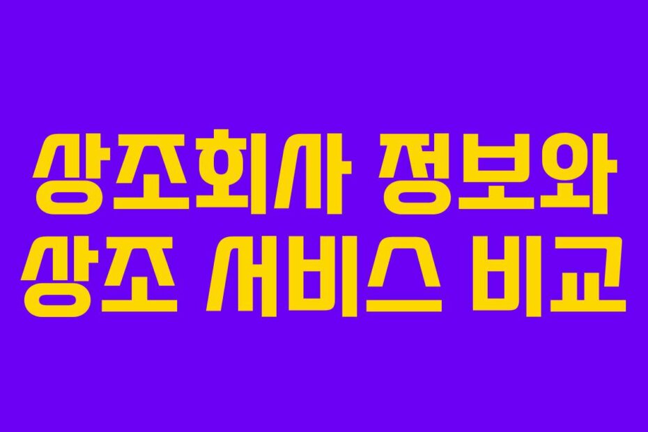 상조회사 정보와 상조 서비스 비교
