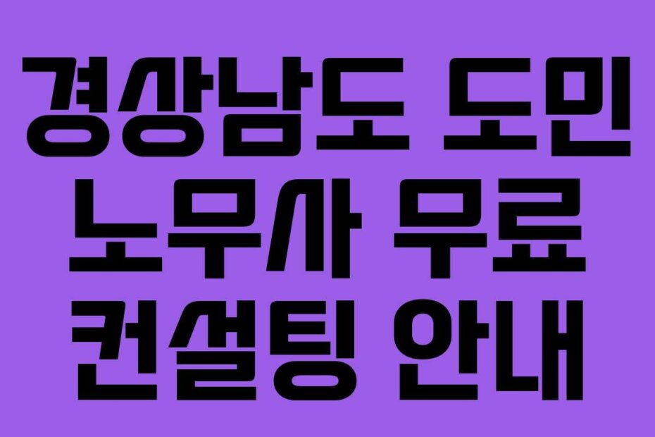 경상남도 도민 노무사 무료 컨설팅 안내