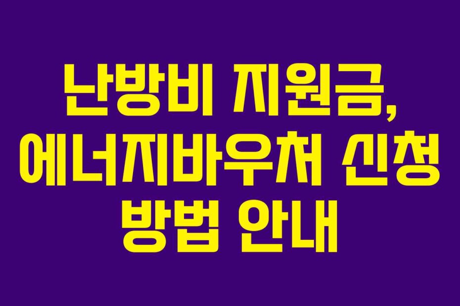 난방비 지원금, 에너지바우처 신청 방법 안내