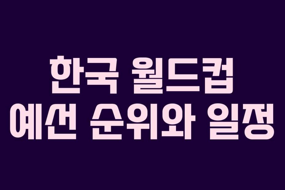 한국 월드컵 예선 순위와 일정