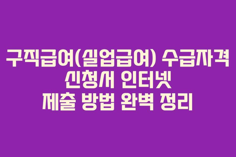 구직급여(실업급여) 수급자격 신청서 인터넷 제출 방법 완벽 정리