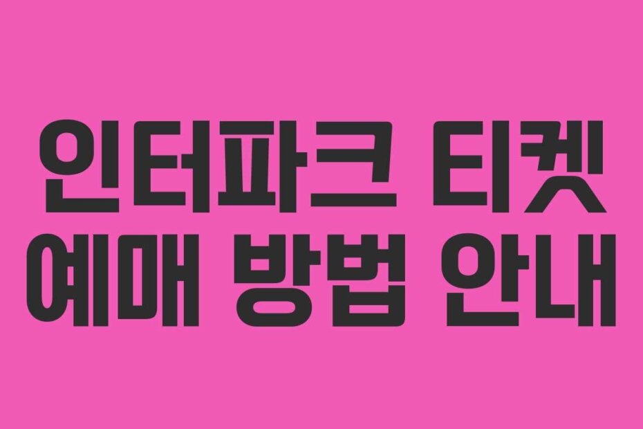 인터파크 티켓 예매 방법 안내