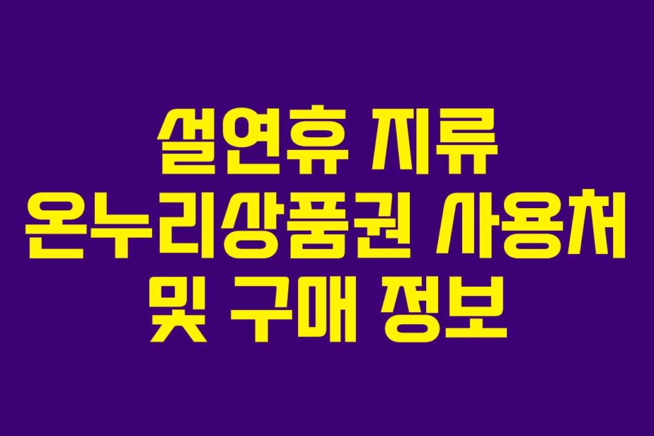 설연휴 지류 온누리상품권 사용처 및 구매 정보
