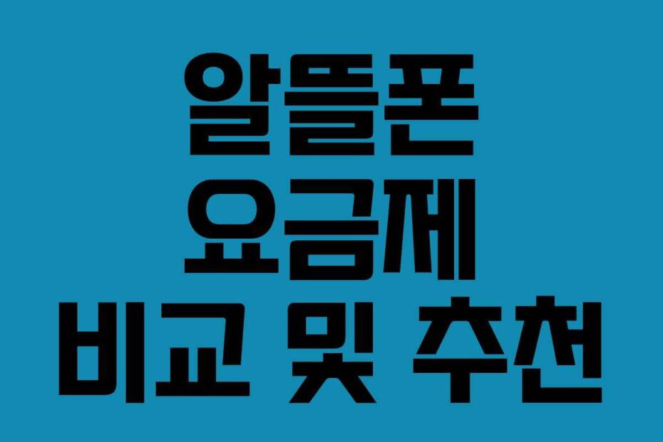 알뜰폰 요금제 비교 및 추천 알뜰폰 요금제 비교 및 추천