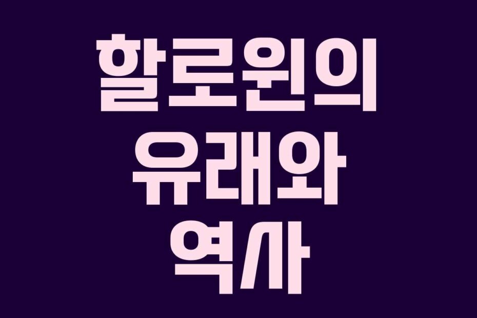 할로윈의 유래와 역사