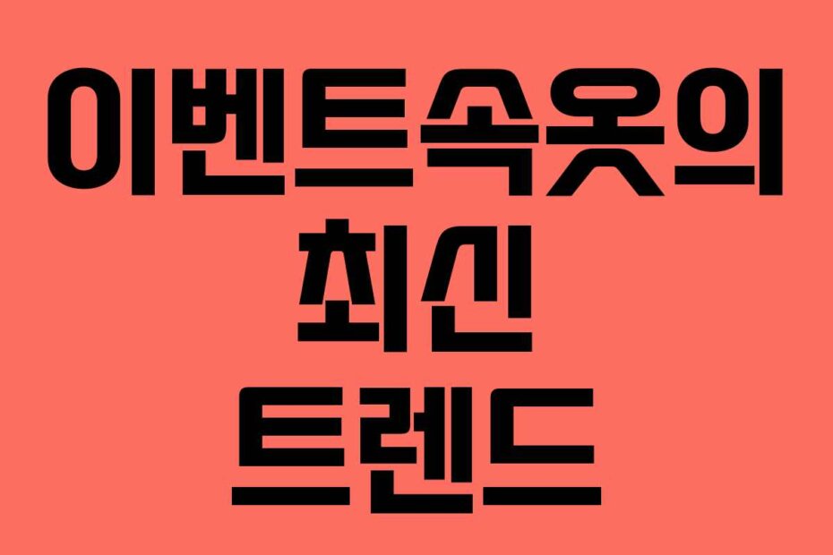 이벤트속옷의 최신 트렌드