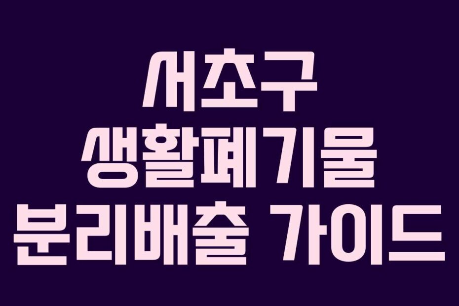 서초구 생활폐기물 분리배출 가이드