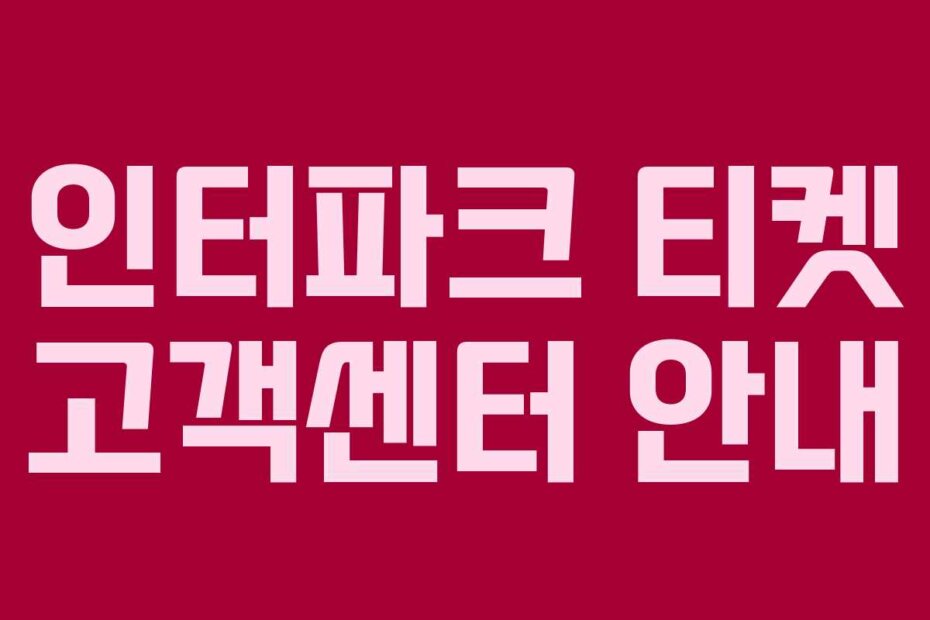 인터파크 티켓 고객센터 안내 인터파크 티켓 고객센터 안내