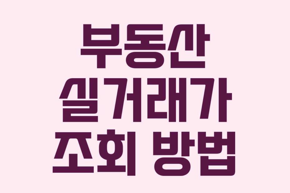 부동산 실거래가 조회 방법