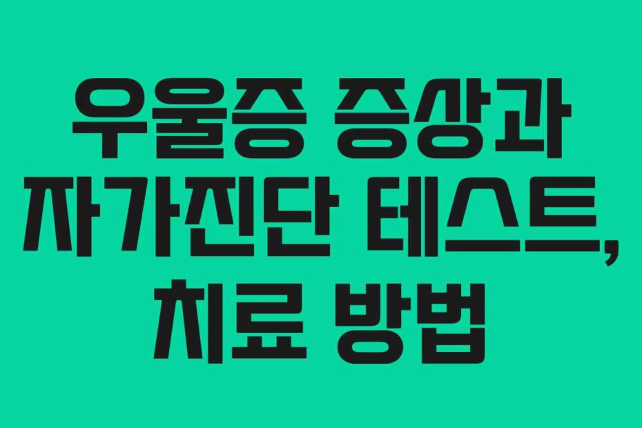 우울증 증상과 자가진단 테스트, 치료 방법