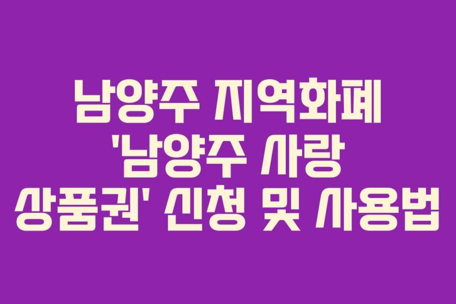 남양주 지역화폐 ‘남양주 사랑 상품권’ 신청 및 사용법