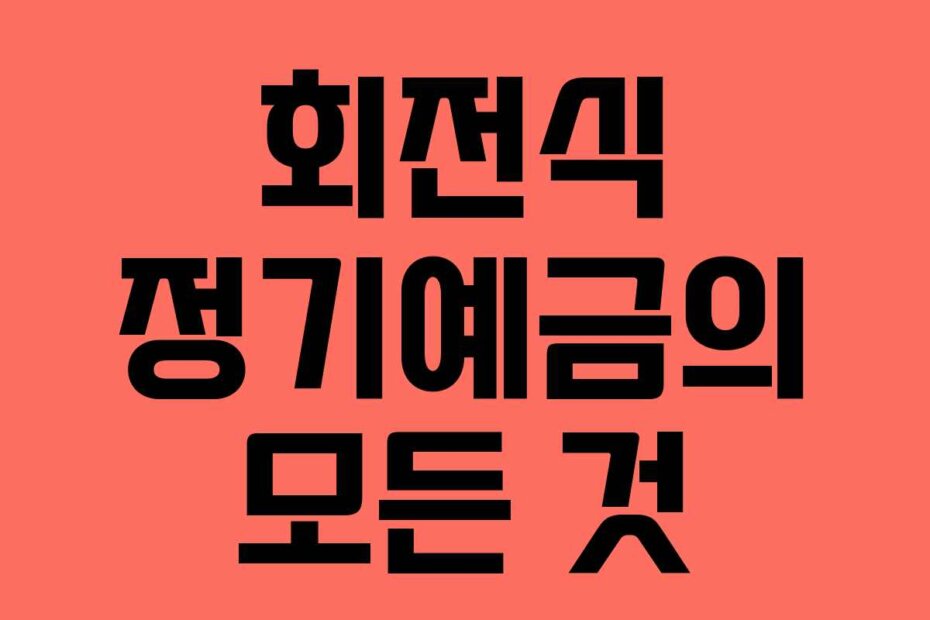 회전식 정기예금의 모든 것