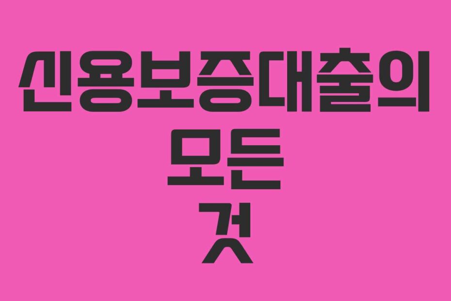 신용보증대출의 모든 것