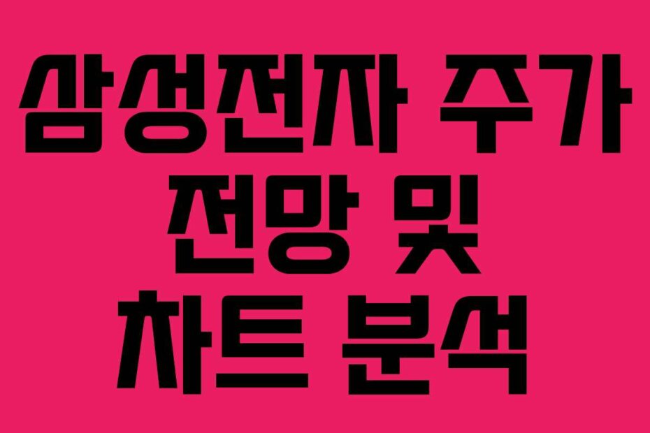 삼성전자 주가 전망 및 차트 분석