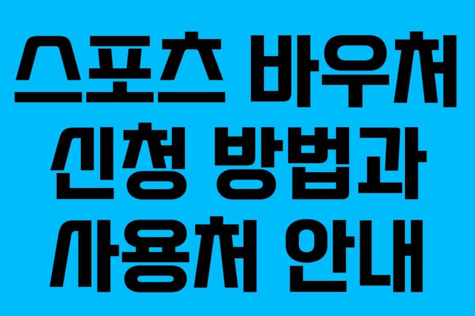 스포츠 바우처 신청 방법과 사용처 안내