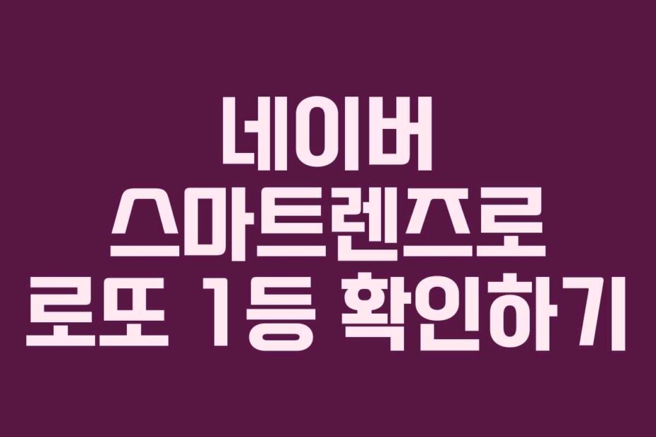 네이버 스마트렌즈로 로또 1등 확인하기
