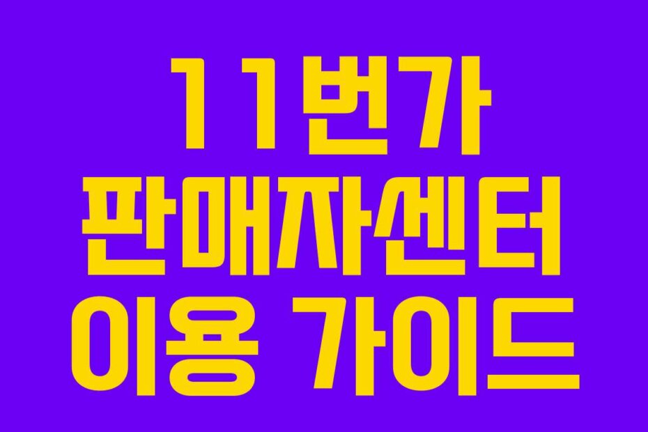 11번가 판매자센터 이용 가이드