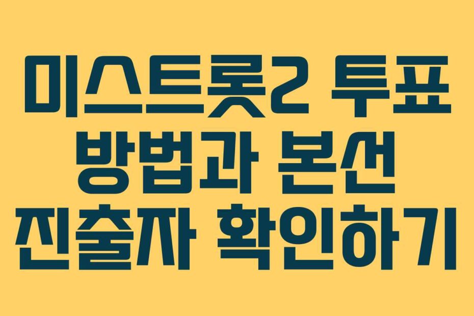 미스트롯2 투표 방법과 본선 진출자 확인하기