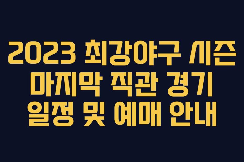 2023 최강야구 시즌 마지막 직관 경기 일정 및 예매 안내
